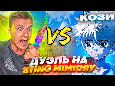 Видео: 😎ВЫИГРАЛ ХОЛДИКА?! ДУЭЛЬ НА STING MIMICRY В STANDOFF 2😱