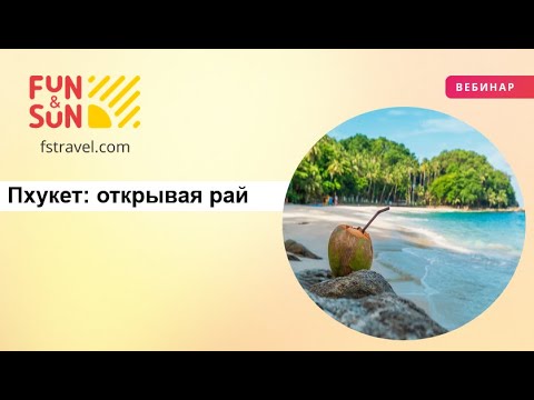 Видео: Пхукет: открывая рай на земле