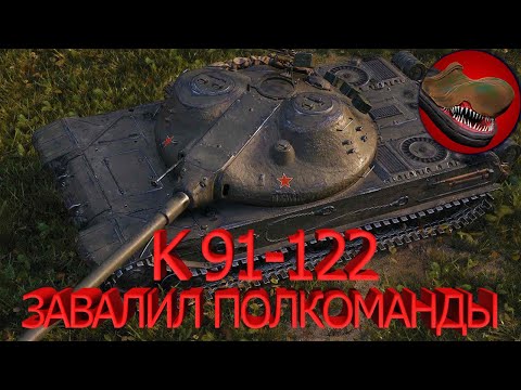 Видео: К 91-122. ЗАВАЛИЛ ПОЛКОМАНДЫ!!