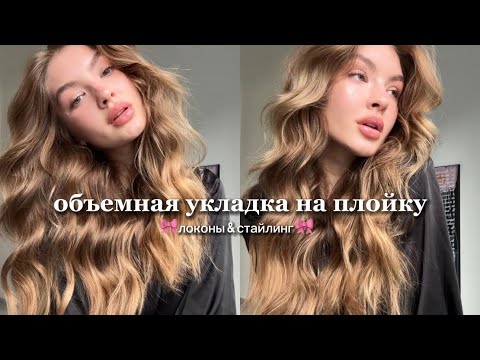 Видео: объемная укладка на плойку || стайлинг