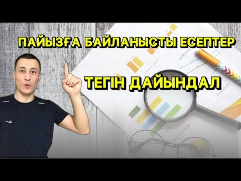 Видео: Пайызға байланысты мәселе есептер ТЕГІН САБАҚ| Математикалық сауаттылық|