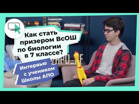 Видео: Как стать призером ВсОШ по биологии в 7 классе? // Школа АПО