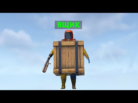 Видео: Я притворяюсь ящиком в RUST