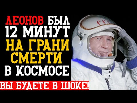 Видео: ЛЕОНОВ ЧУТЬ НЕ ОСТАЛСЯ В КОСМОСЕ НАВСЕГДА! Как космонавт спасся от смерти в скафандре