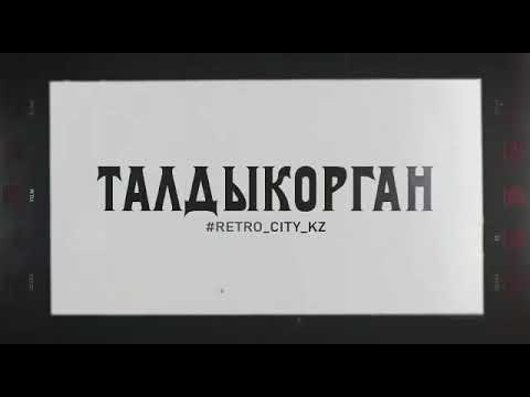 Видео: Талдыкорган. Ретро😍Когда наши мамы были совсем молодыми❤️