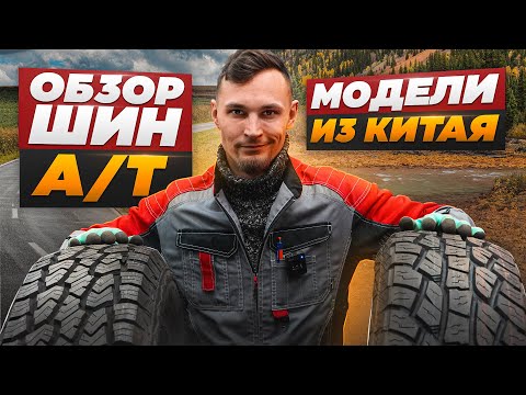 Видео: Выбираем резину А/Т: обзор бюджетных китайских шин