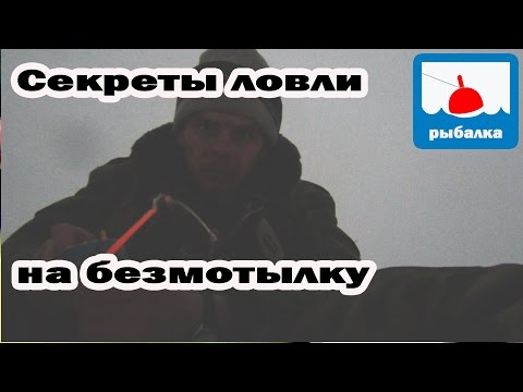 Видео: Секреты ловли на безмотылку, отчёт о рыбалке в декабре