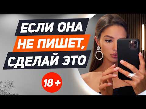 Видео: Что делать, если ОНА НЕ ПИШЕТ и НЕ ПЕРЕЗВАНИВАЕТ тебе