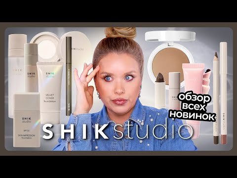 Видео: ОБЗОР НОВИНОК SHIK I SHIKSTUDIO