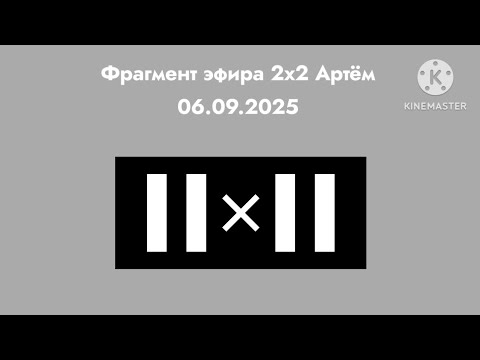 Видео: Фрагмент эфира 2х2 Артём 06.09.2025