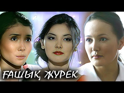 Видео: «Ғашық жүрек» телехикаясы 1-12 бөлім