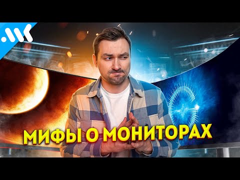 Видео: 8 МИФОВ о МОНИТОРАХ