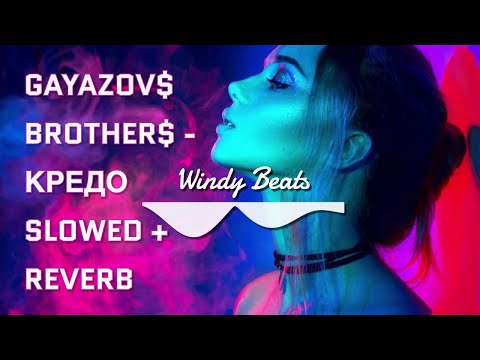 Видео: GAYAZOV$ BROTHER$  - КРЕДО SLOWED + REVERB