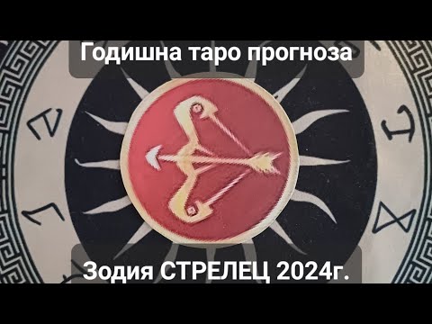 Видео: ♐️Зодия СТРЕЛЕЦ 2024г. - ОБЩА годишна кратка таро прогноза