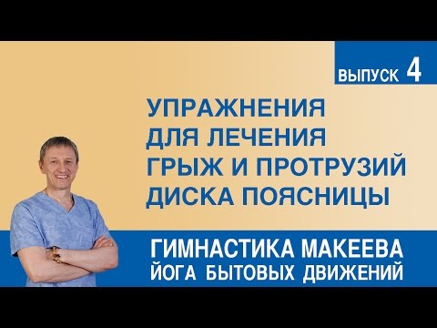Видео: Упражнения для лечения грыж и протрузий диска поясницы