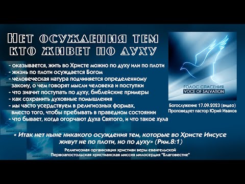 Видео: Нет осуждения тем кто живет по духу 17 09 23