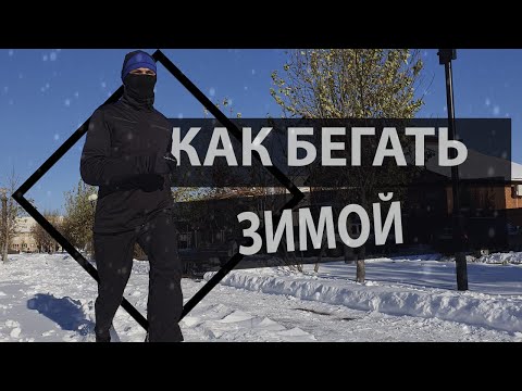 Видео: Как бегать зимой. Все что нужно знать в одном видео