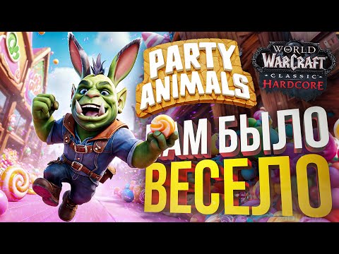 Видео: [Party Animals] ИГРА ПРО ВЕСЕЛЬЕ!!! (+WOW Hardcore #9)