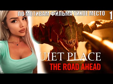 Видео: ХОРРОР ➤A Quiet Place: The Road Ahead ➤ПО МОТИВАМ ФИЛЬМА ТИХОЕ МЕСТО ➤ СТРИМ 1