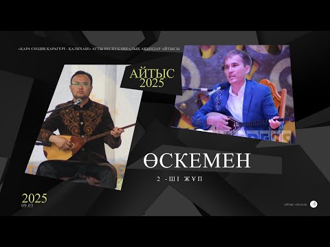Видео: Айтыс 2025. Рүстем Қайыртай - Иран ғайып Күзембаев