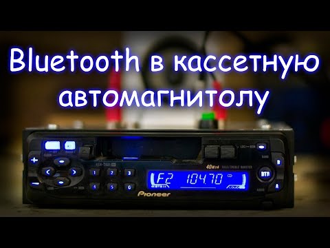 Видео: BLUETOOTH МОДУЛЬ В КАССЕТНУЮ АВТОМАГНИТОЛУ PIONEER KEH-2031