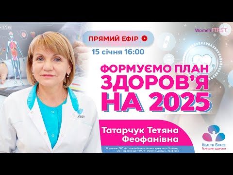 Видео: 💙 Формуємо план здоров’я на 2025!