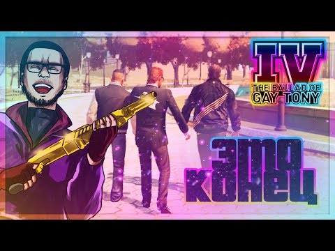 Видео: ДОЛГОЖДАННЫЙ КОНЕЦ! ИСТОРИЯ ОКОНЧЕНА! (ПРОХОЖДЕНИЕ GTA IV: THE BALLAD OF GAY TONY #9)