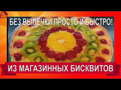 Видео: ПРОСТОЙ ТОРТ С ФРУКТАМИ ИЗ ГОТОВЫХ КОРЖЕЙ и полуфабрикатов БЕЗ ВЫПЕЧКИ-  Самый быстрый торт в мире!