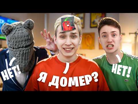 Видео: УГАДАЙ ЮТУБЕРА Feat Дима ШГШ, Домер, Бефф