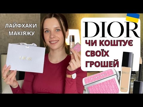Видео: DIOR 💩💩💩? Тестуємо брендові засоби, макіяж, лайфхаки
