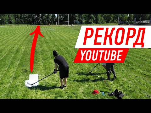 Видео: САМЫЙ ДАЛЬНИЙ БРОСОК. Рекорд YouTube.