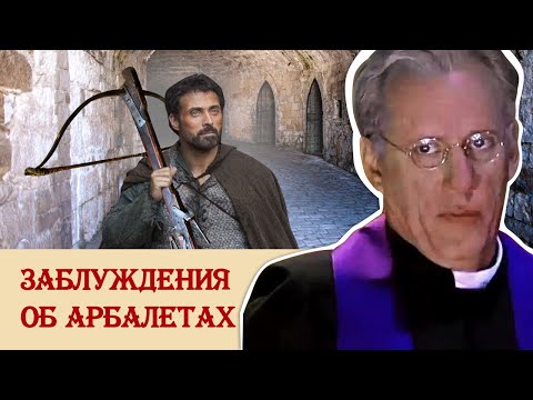 Видео: Заблуждения об арбалетах