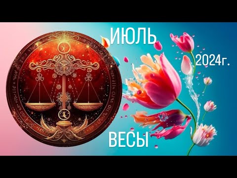 Видео: ВЕСЫ.Таро-прогноз на ИЮЛЬ месяц 2024г. HIGHLY SENSITIVE TAROT