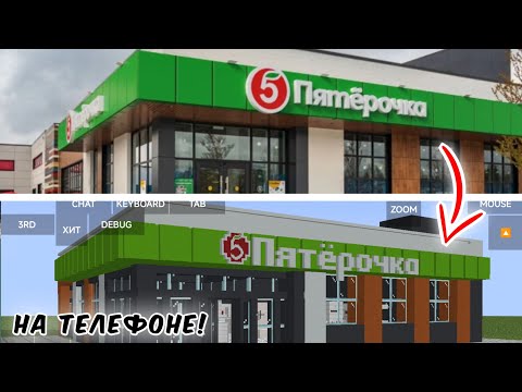 Видео: Я построил ПЯТЁРОЧКУ в майнкрафте на ТЕЛЕФОНЕ! | Pojav/MojoLauncher
