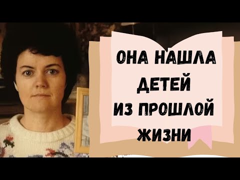 Видео: История реинкарнации Дженни Коккел.