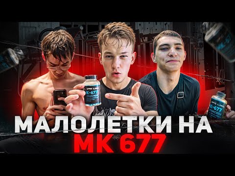 Видео: мк-677 стероиды для подростков 