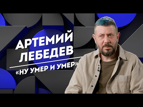 Видео: АРТЕМИЙ ЛЕБЕДЕВ: смертная казнь, влияние Стива Джобса и страх потерять зрение | Не Пруст