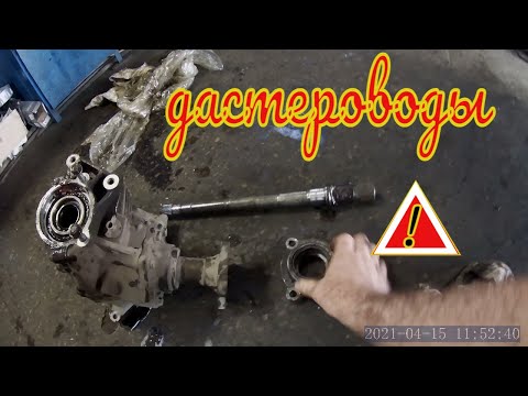 Видео: Владельцам Рено Дастер на заметку. Подшипник правого привода