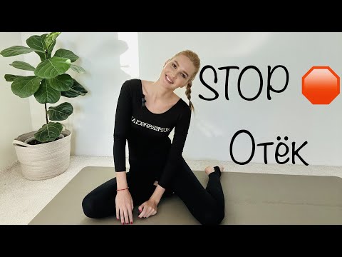 Видео: STOP ОТЁК! Эффективные упражнения для борьбы с отечностью