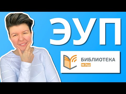 Видео: Как создать ЭУП | Библиотека МЭШ