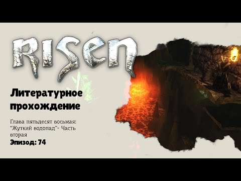 Видео: 📜 Risen I Литературное прохождение I Глава пятьдесят восьмая: Жуткий водопад -  Часть вторая I №74