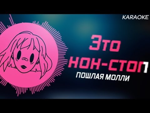 Видео: ПОШЛАЯ МОЛЛИ - НОН СТОП / КАРАОКЕ