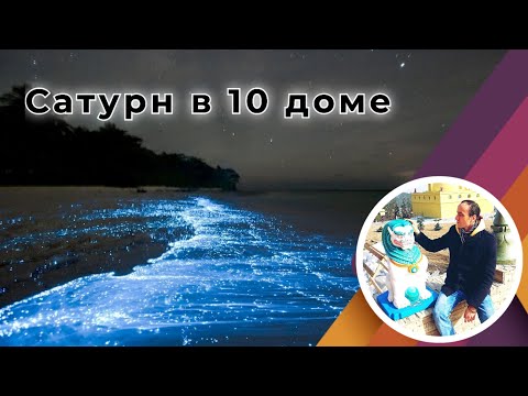 Видео: Сатурн в 10 доме професии по Джйотиш