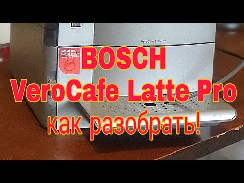 Видео: Как разобрать кофемашину BOSCH VeroCafe Latte Pro  или TEA 50621RW и аналогичные данной серии.