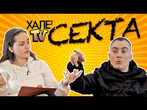 Видео: Филип Иванов aka @SectySect  на гости на ХАЛЕ TV