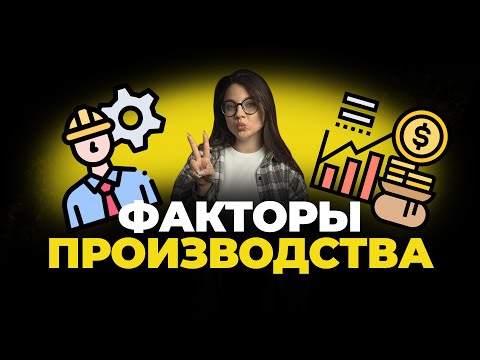 Видео: Факторы производства / #обществознание #егэ #огэ
