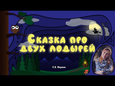 Видео: СКАЗКА НА НОЧЬ | Сказка "Сказка про двух лодырей" (С.Я. Маршак)