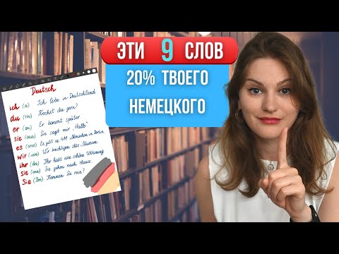 Видео: САМЫЕ нужные слова в немецком - местоимения