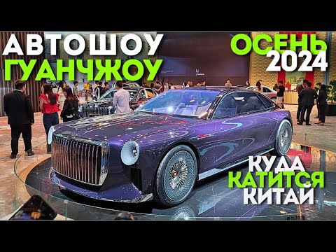 Видео: АВТОШОУ в ГУАНЧЖОУ | НОЯБРЬ #2024 | ВСЕ НОВИНКИ АВТО | #автоизкитая #china