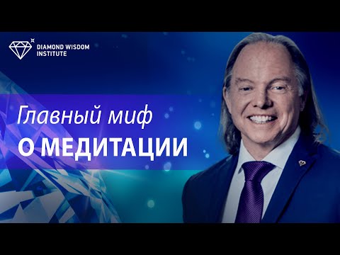 Видео: Как медитировать правильно! Лучшие советы для начинающих медитировать. Геше Майкл Роуч